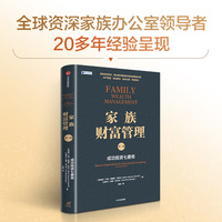 家族财富管理：成功投资七要务（第二版）