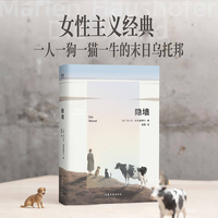 隐墙 末日女性文学典范 女性主义经典 一人一狗一猫一牛的末日乌托邦