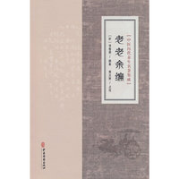 中医历代养生名著集成-老老余编