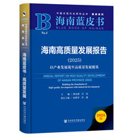 海南蓝皮书：海南高质量发展报告（2025）