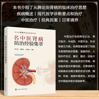 名中医肾病防治经验集萃
