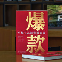 爆款：小红书从起号到变现   王梦珂   小红书 起号 爆款内容