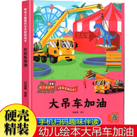3-6岁孩子最爱的车车家族绘本 大吊车加油 车车认知大画书家族消防车的故事绘本儿童汽车科普精装硬壳绘本幼儿园阅读小中大班男孩3-6岁幼儿故事书