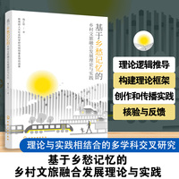 基于乡愁记忆的乡村文旅融合发展理论与实践