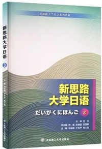 新思路大学日语 3