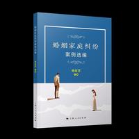 婚姻家庭纠纷案例选编