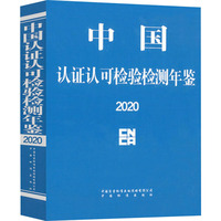 中国认证认可检验检测年鉴 2020