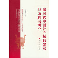 新时代中国社会诚信建设长效机制研究
