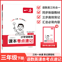 26春一本小学语文数学英语课本考点速记三年级下册人教版知识点归纳总结高频考点分类便携版预习复习语数英一本通