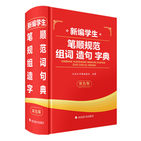 新编学生笔顺规范组词造句字典（双色版）