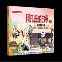 中国动画典藏：阿凡提的故事4 真假阿凡提