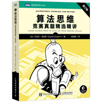 算法思维：竞赛真题精选精讲（第2版）
