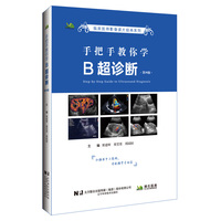 手把手教你学B超诊断（第四版）