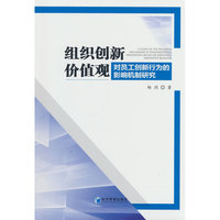 组织创新价值观对员工创新行为的影响机制研究