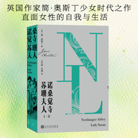 诺桑觉寺 苏珊夫人（全二册）英国作家简·奥斯丁少女时代之作