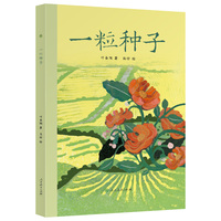 一粒种子