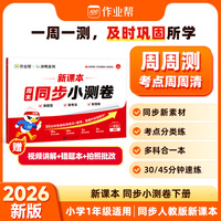 作业帮新课本同步周末小测卷【一年级下册】2026春季新版小学语文数学同步试卷配视频讲解一二三四五六年级学霸天天练课后练习册