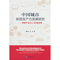 中国城市新质生产力发展研究