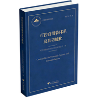 可控自组装体系及其功能化