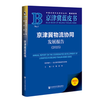 京津冀蓝皮书：京津冀物流协同发展报告（2025）