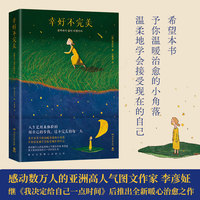 幸好不完美（感动数万人的亚洲高人气图文作家李彦姃，继《我决定给自己一点时间》后推出全新暖心治愈之作）