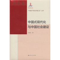 中国式现代化与中国社会建设（“中国共产党与中国之治”丛书）