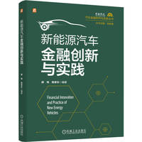新能源汽车金融创新与实践   薛伟 陈家乐    新能源汽车 金融学