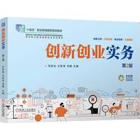 创新创业实务 第2版   范新灿 王新涛 刘露   职业教育国家规划教材 十四五