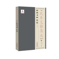 《尚书》民论
