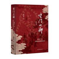 重门之御：明代广东海防体制的转变（增订版）