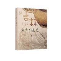 吉林考古发现史
