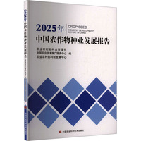 2025年中国农作物种业发展报告