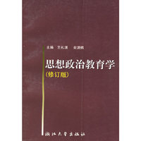 思想政治教育学（修订版）