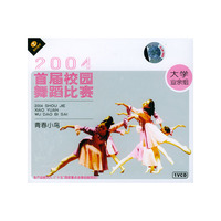 2004首届校园舞蹈比赛:青春小鸟(大学业余组)(VCD)