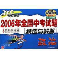 政治(2007中考必备)/2006年全国中考试题精选与解答