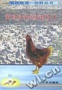蛋鸡科学饲养新技术