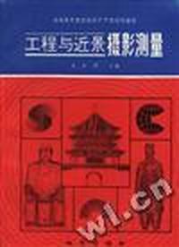 工程与近景摄影测量