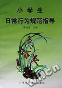 小学生日常行为规范指导