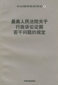 最高人民法院关于行政诉讼证据若干问题的规定