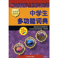 中学生多功能词典（最新彩图版）