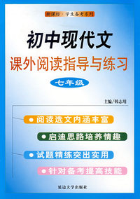 七年级-初中现代文课外阅读指导与练习