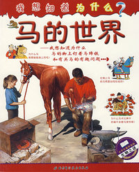 我想知道为什么：马的世界