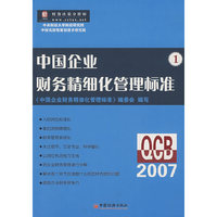 中国企业财务精细化管理标准.1