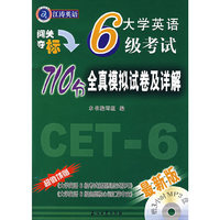 大学英语6级考试710分全真模拟试卷及详解（赠MP3光盘）