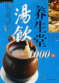 汤饮养生堂1000例