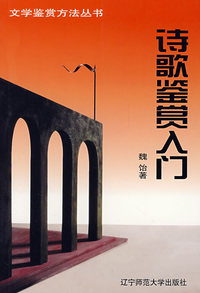 诗歌鉴赏入门