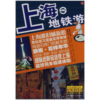 《一线都市特色游上海地铁游》