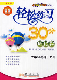 轻松练习30分测试卷：七年级英语上册（人教版与最新教材同步）