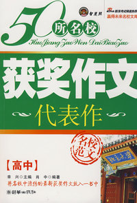 50所名校获奖作文高中代表作