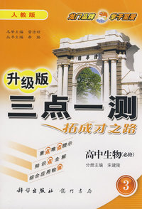升级版三点一测：高中生物必修3（人教版）